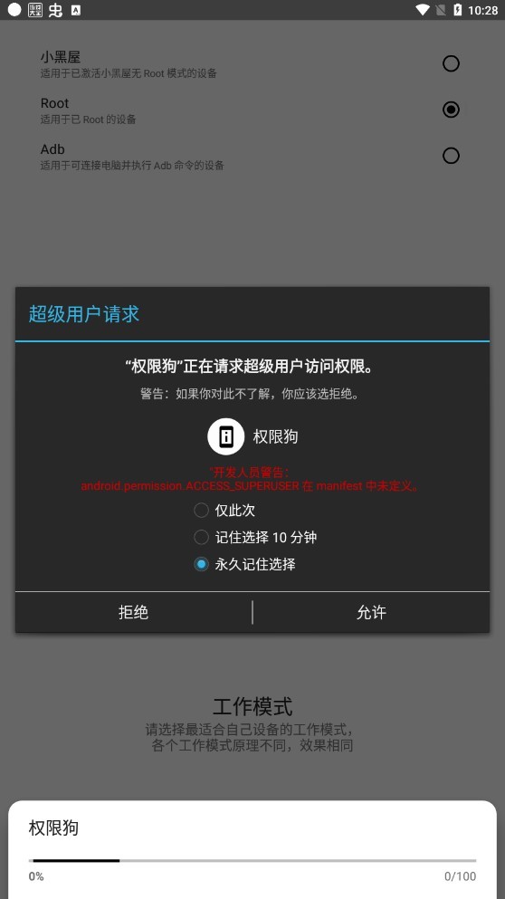 权限狗安卓版 截图3
