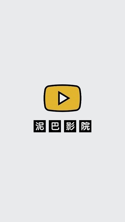 泥巴影院TV版官方 截图1