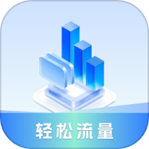 轻松流量APP最新版