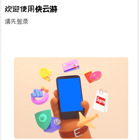 快云游(IOS模拟器)app v1.0.0 1