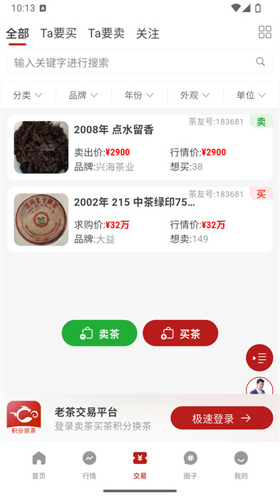 茶友网交易厅app 截图1