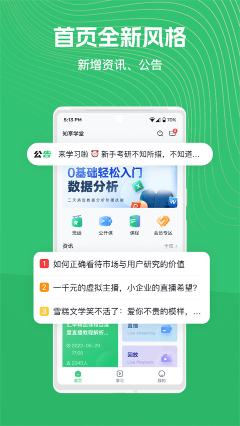 知享学堂app 截图4