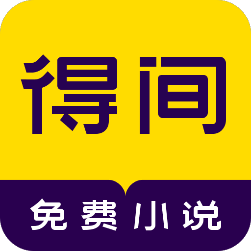 得间免费小说最新版