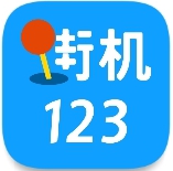 街机123最新版本