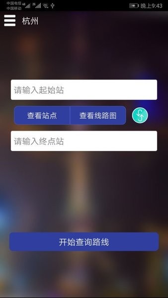 杭州地铁查询软件 v1.4 截图1