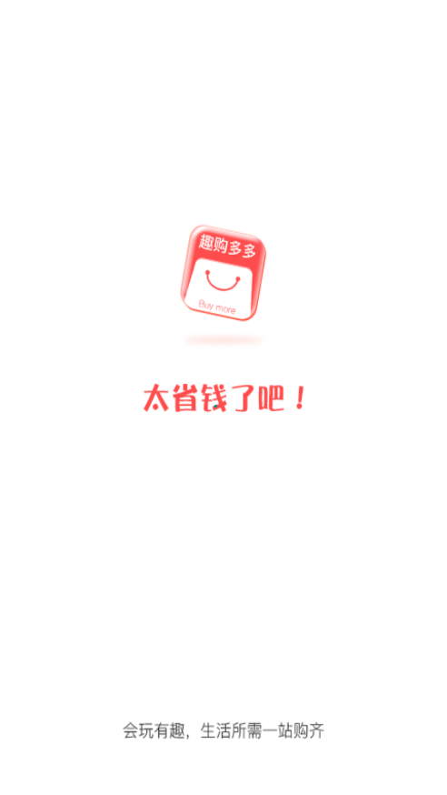 趣购多多 v1.1.7 截图4