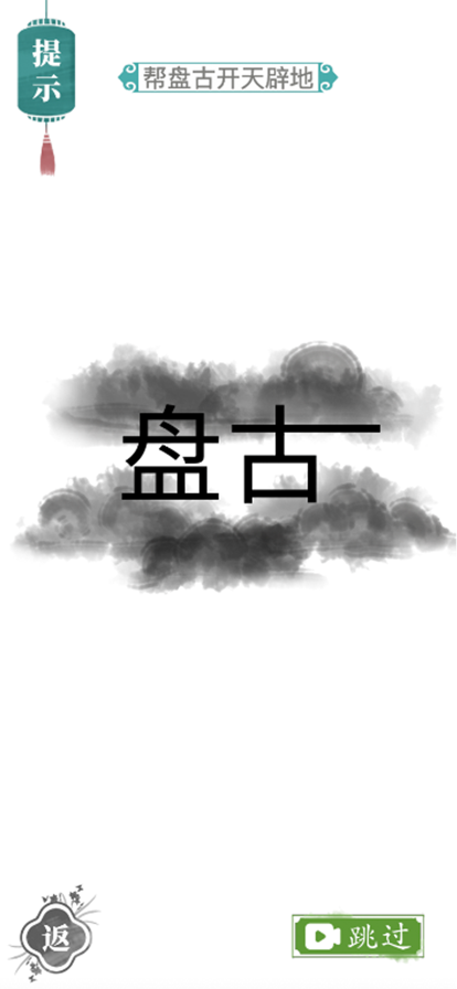 汉字找茬王解救大嫂 截图4