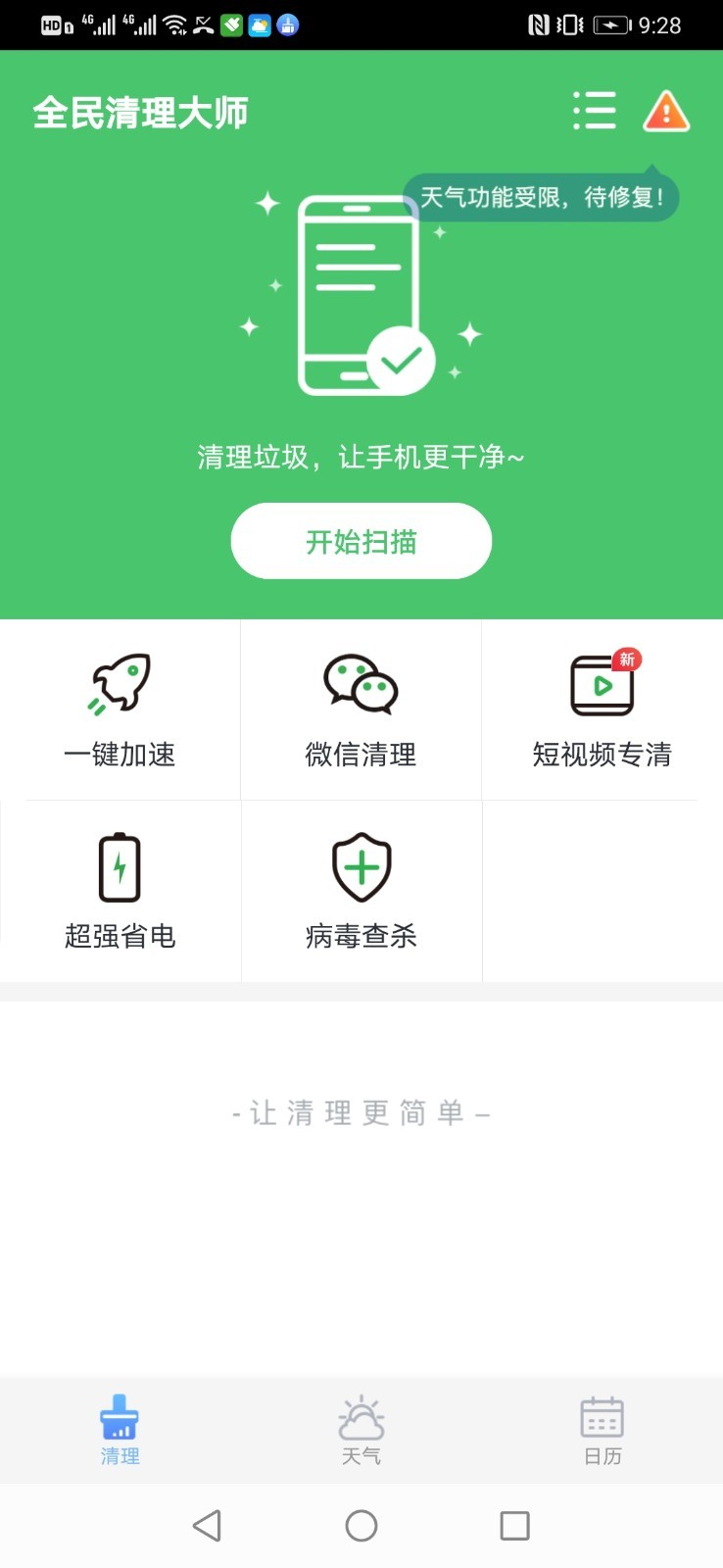 全民清理大师app v1.6.1