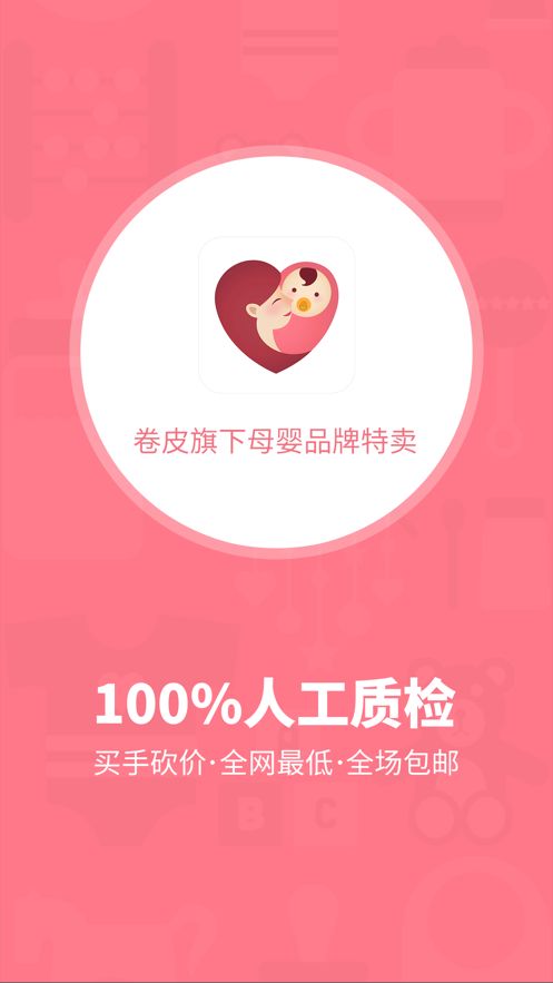 卷皮妈妈app 截图4