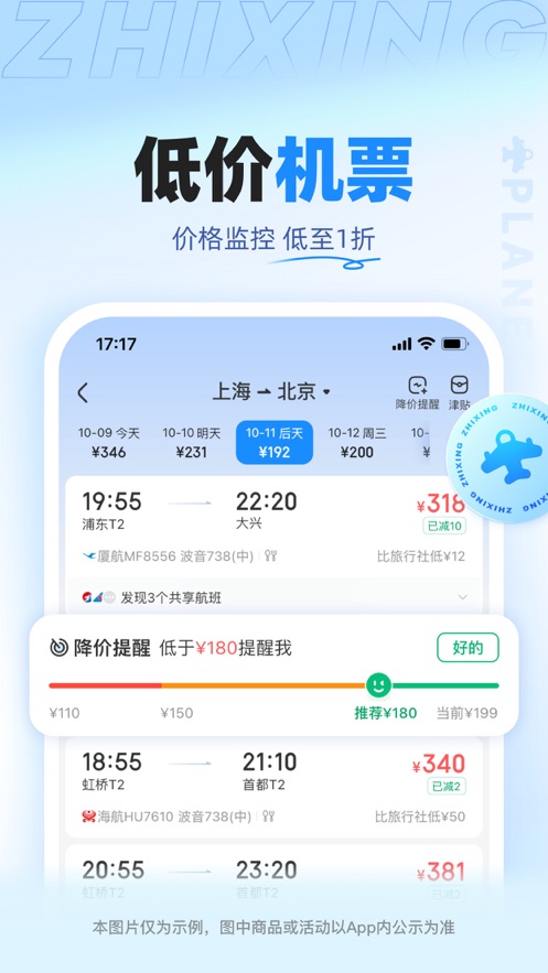 智行旅行app 截图1