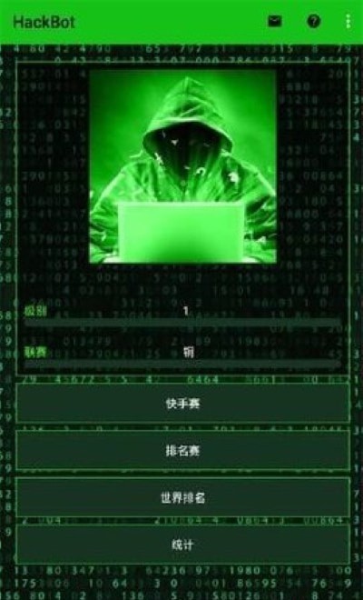 骇客攻击移动客户端2025 截图1