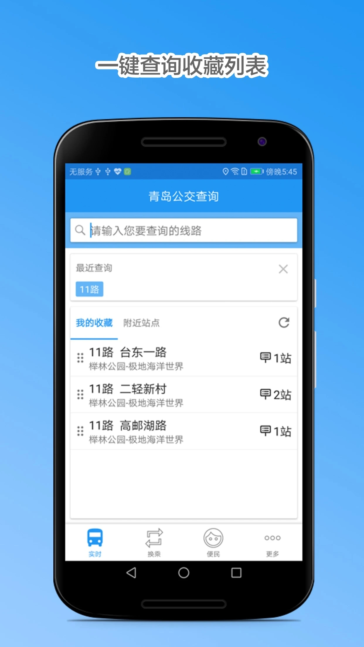 青岛公交查询app v4.7.6 截图4