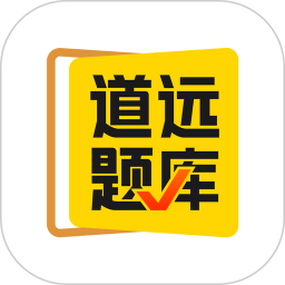 清北道远题库app v2.4.14