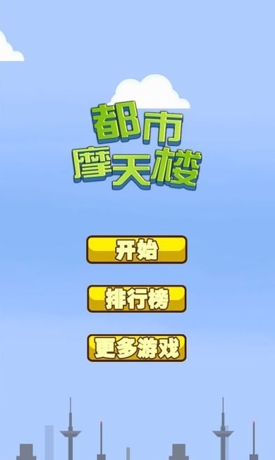 都市摩天楼手机版 截图2