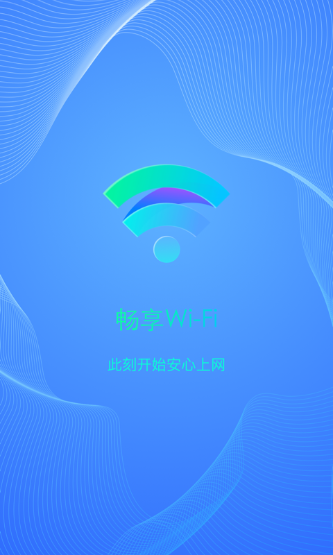 畅享WiFi