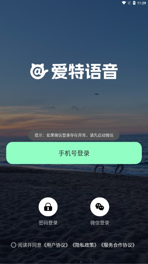 爱特语音app 截图2