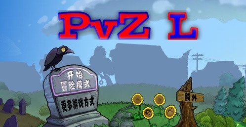 植物大战僵尸PvZL版