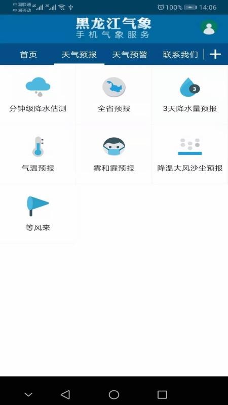 黑龙江气象app 截图3