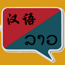 老挝语翻译软件 v1.0.19