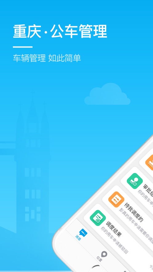 重庆公车管理 截图1