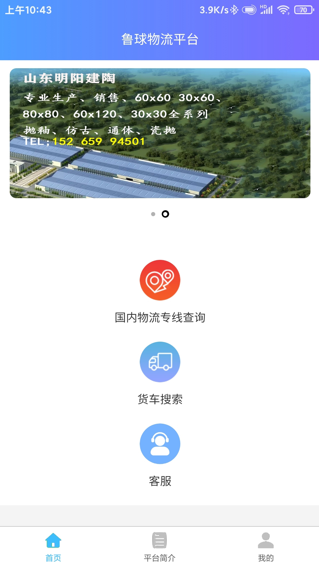 鲁球物流app