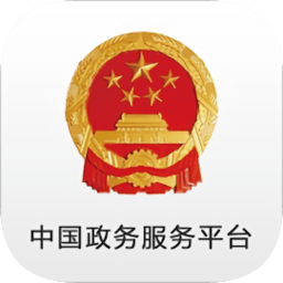 中国政务服务平台app