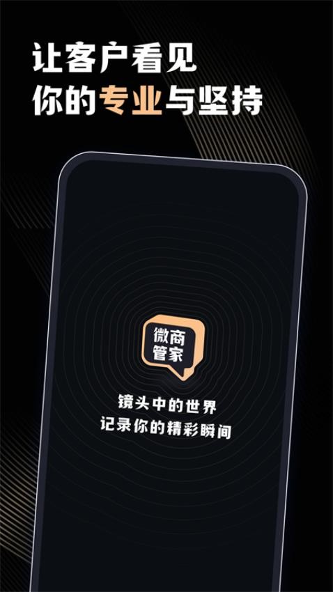 微商管家最新版 截图1