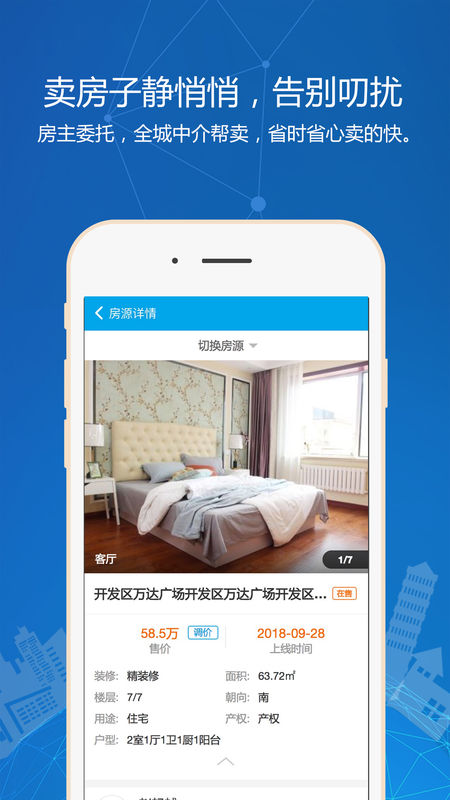 秒卖房 截图1