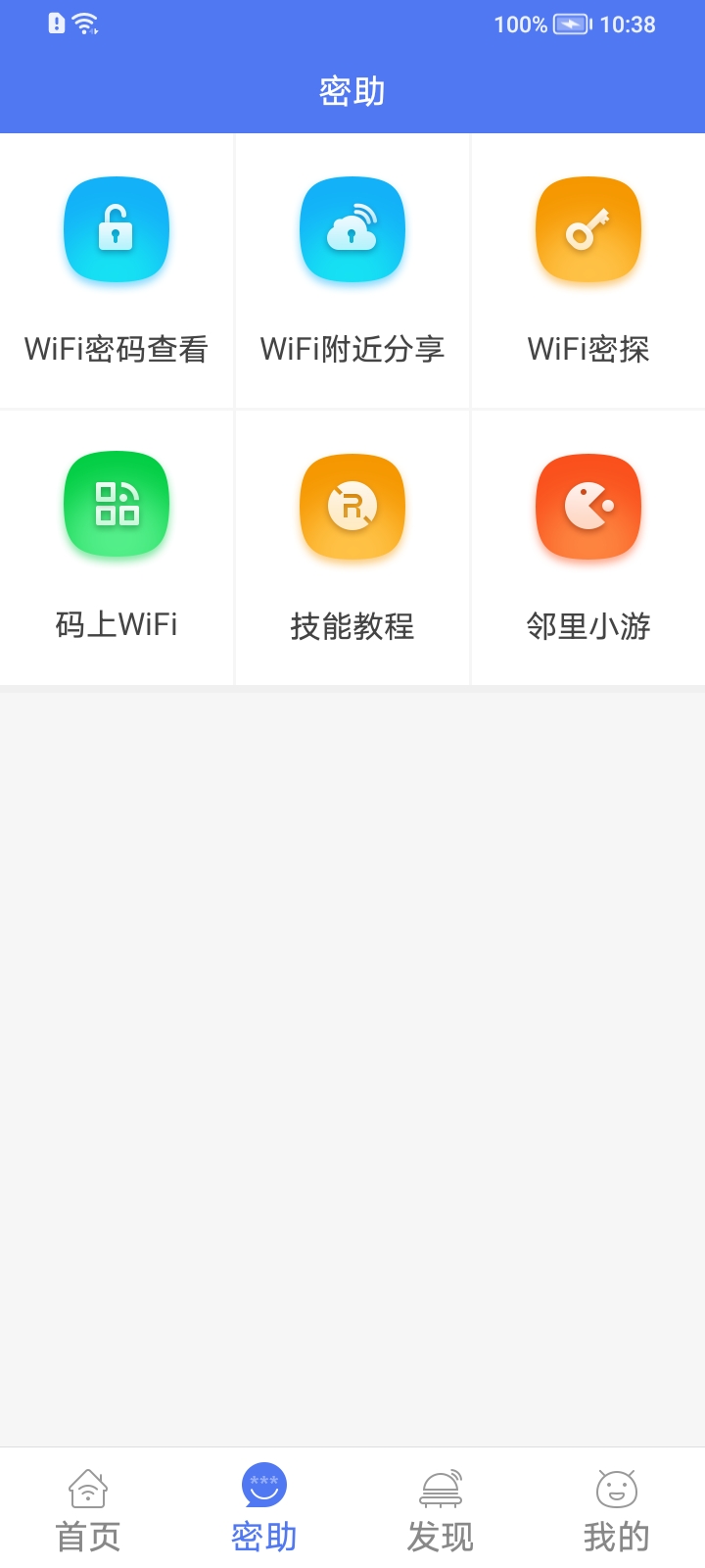 邻里WiFi app 截图2