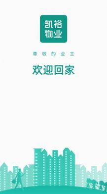 凯裕物业app 截图1