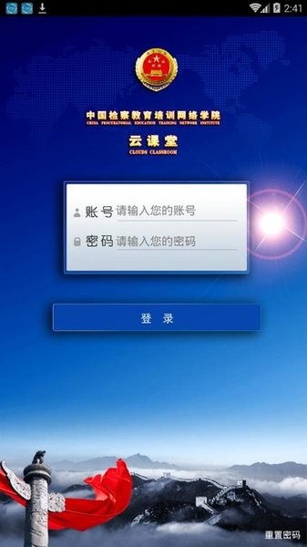 中国检察教育培训网络学院手机版 截图1