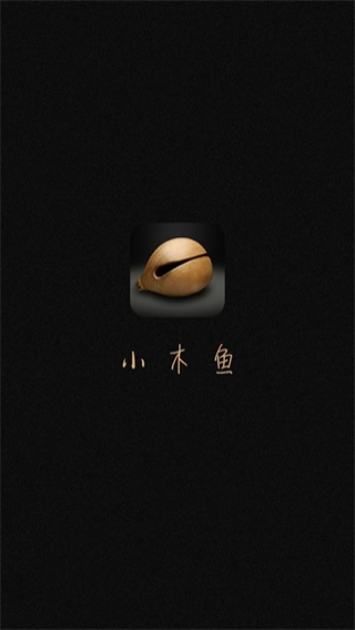 小木鱼app(佛教静修) 截图1