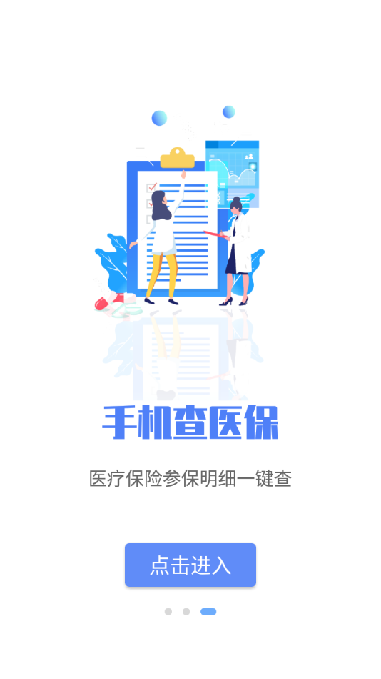 唐山医保 截图3