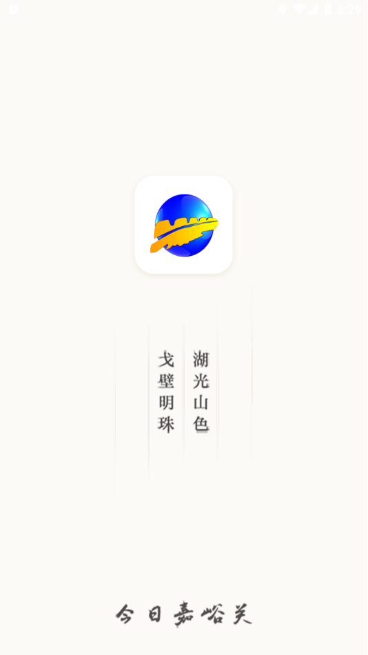 今日嘉峪关app 截图1