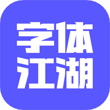 字体江湖手机版免费 v14.0  v14.2