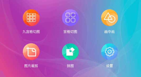 九宫格图片app v1.0.8 1