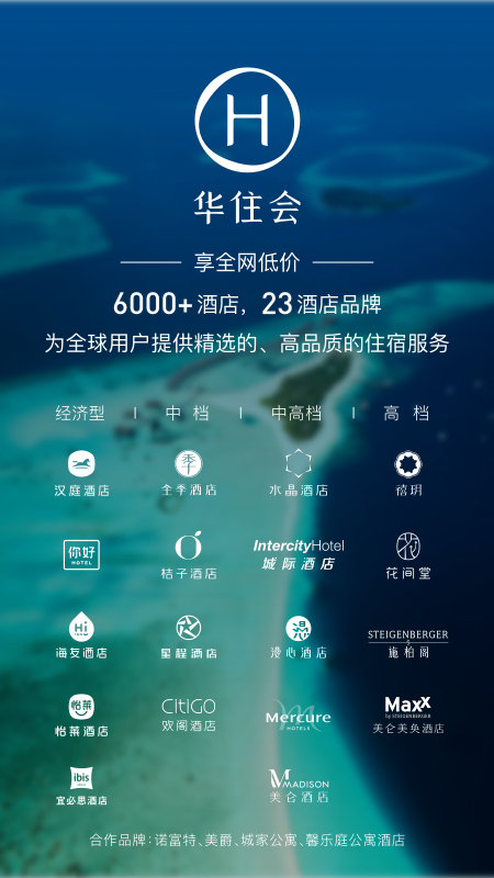 华住会app下载手机版 9.1.5