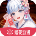 烟花动漫正版  v1.0.0.0