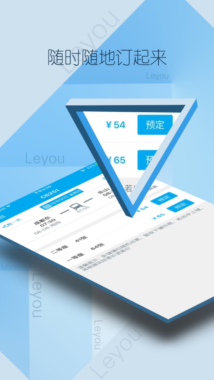 乐游火车票 截图3