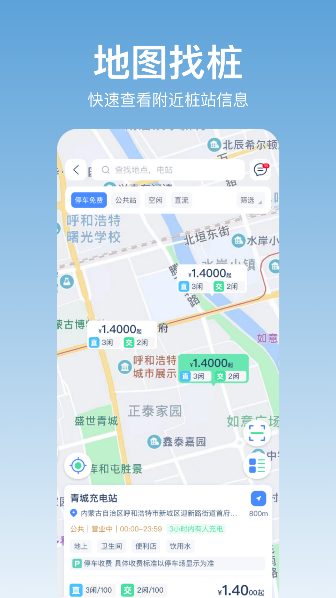 青城充电 截图2