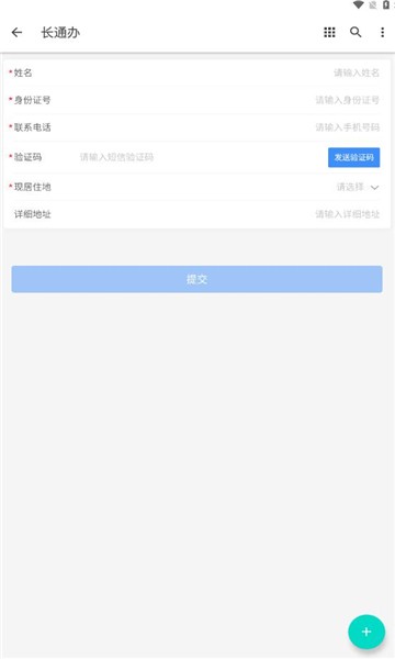 长通办app 截图1