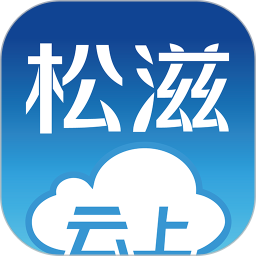 云上松滋app v1.0.6