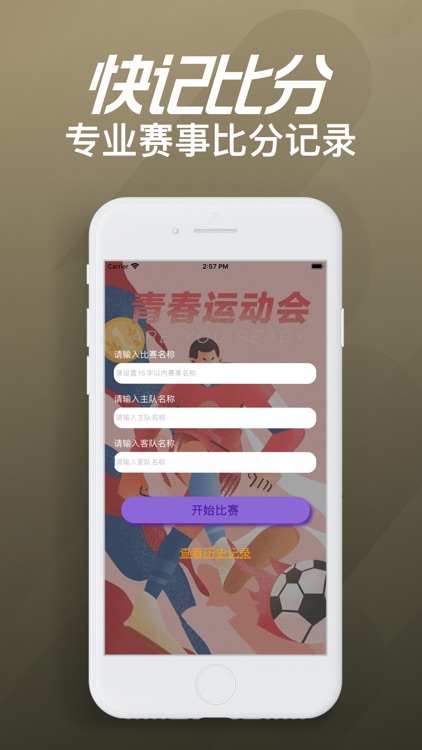 快记比分-便捷比赛计分工具 截图2
