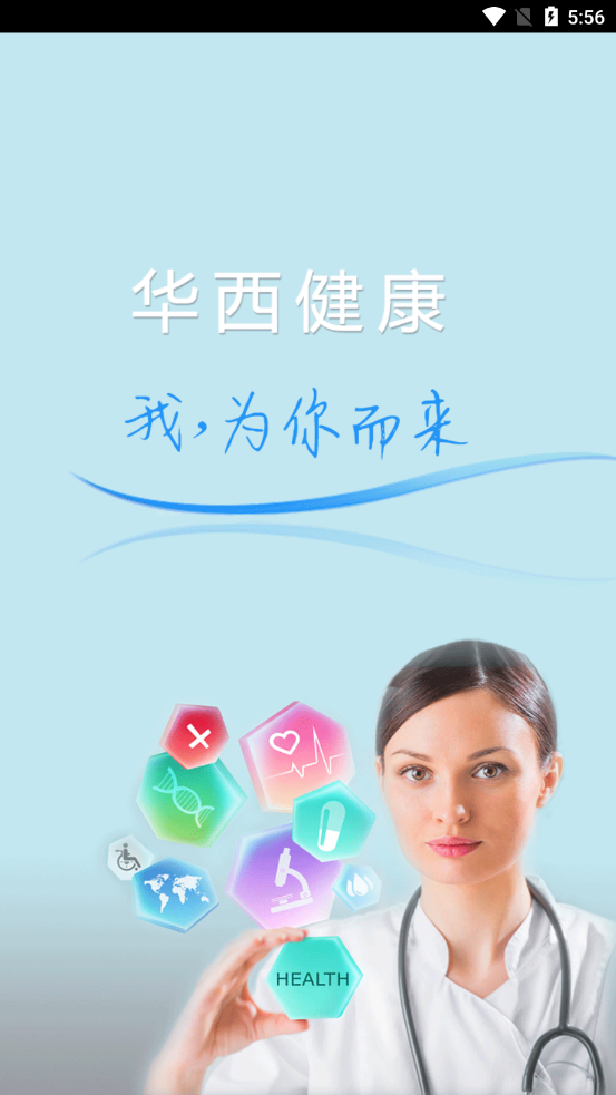 华西健康app v5.2