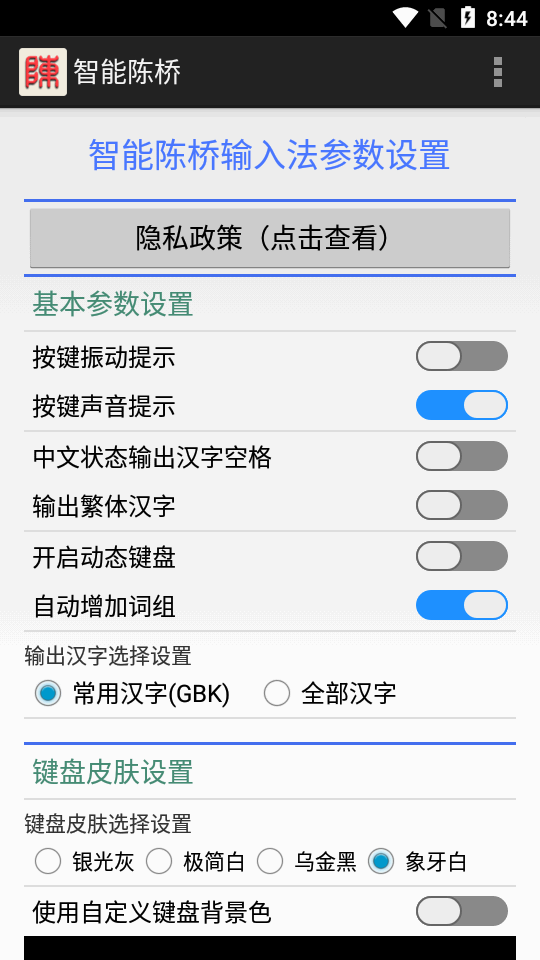 陈桥输入法 截图2