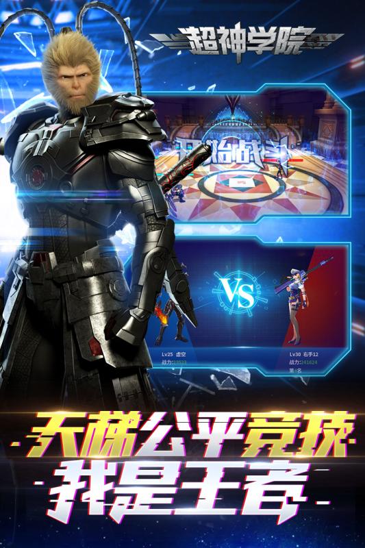 超神学院安卓版 截图1