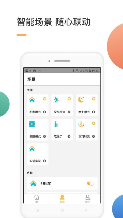 智家app v4.3.9 截图3