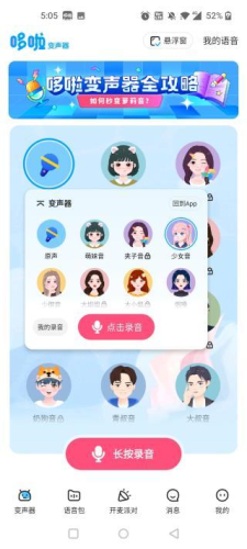 哆啦变声器老版本1.8.1 截图13
