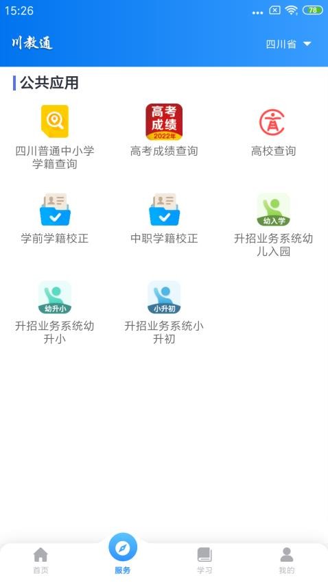 川教通免费版 截图4