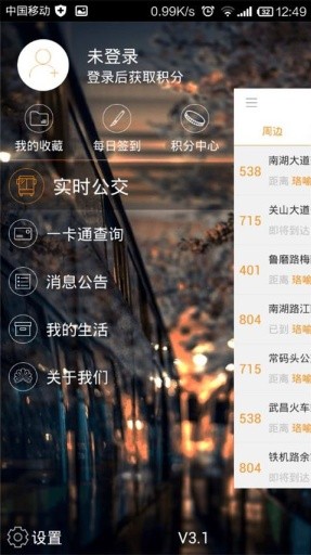 武汉智能公交 最新版 3.13.1 截图4